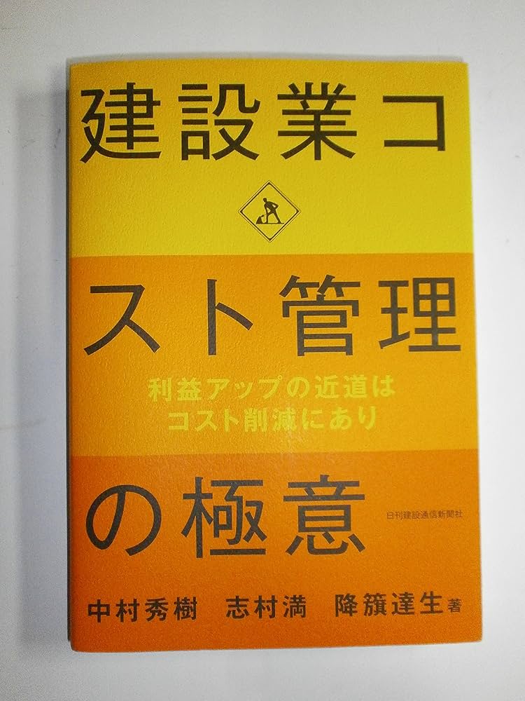 Amazon.co.jp: 建設業コスト管理の極意 : 中村 秀樹, 志村 満